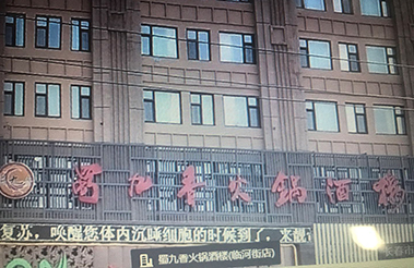 蜀九香川味火锅