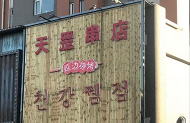 天罡串店